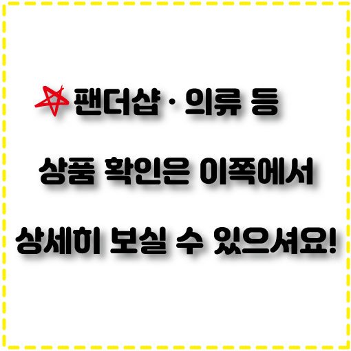 팬더샵, 의류등등 상품 보기!